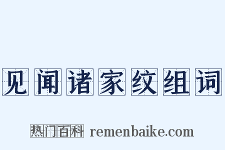 见闻诸家纹组词是什么意思的图片